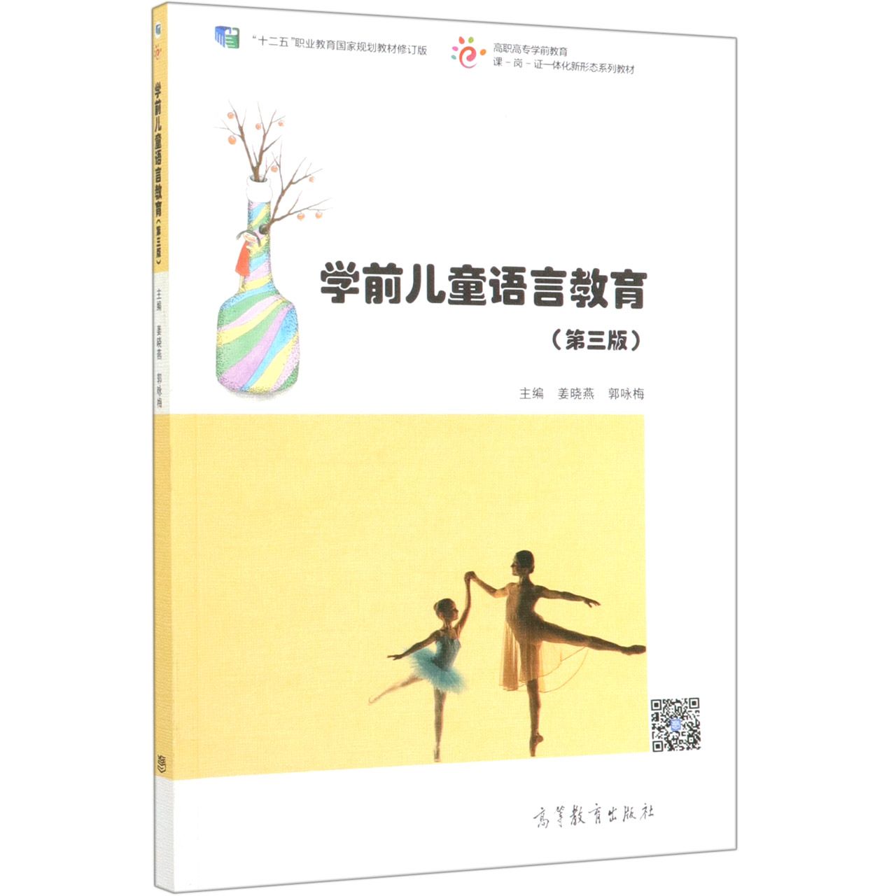 学前儿童语言教育(第3版十二五职业教育国家规划教材修订版高职高专学前教育课岗证一体