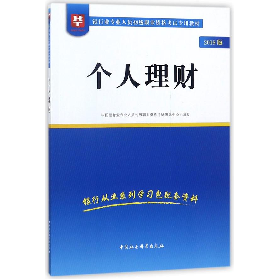 个人理财(2018版银行业专业人员初级职业资格考试专用教材)