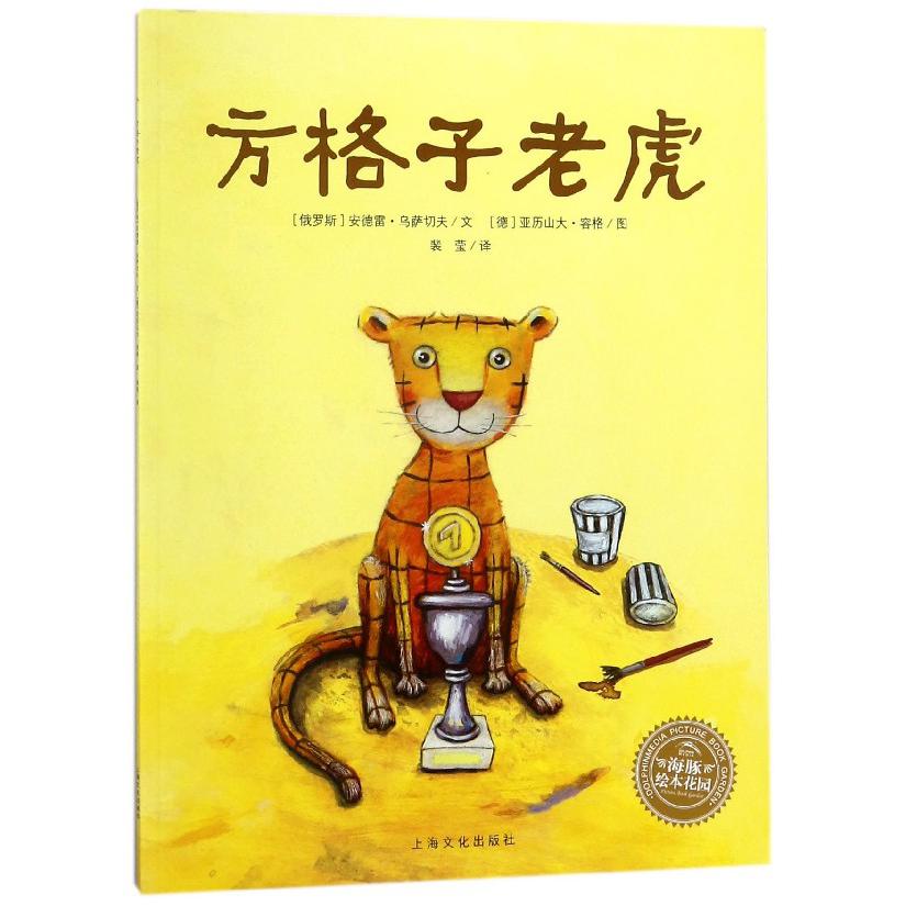 方格子老虎/海豚绘本花园