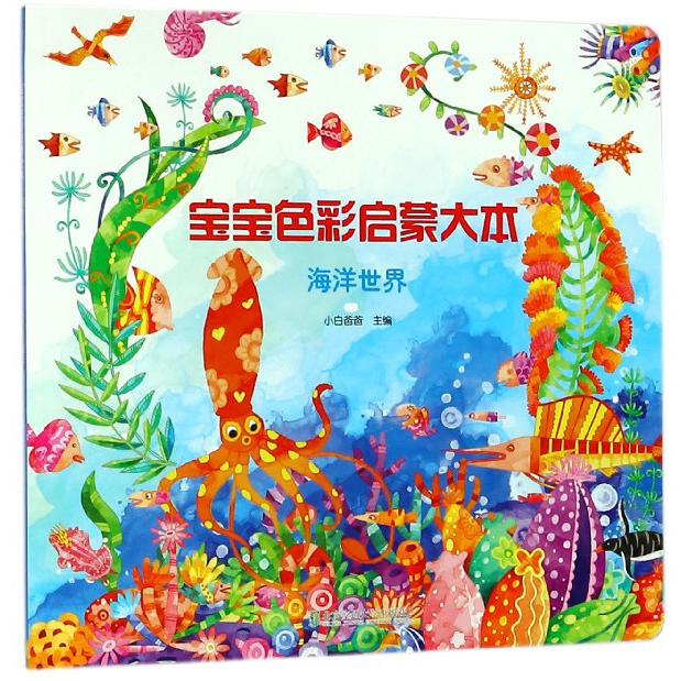 宝宝色彩启蒙大本(海洋世界)