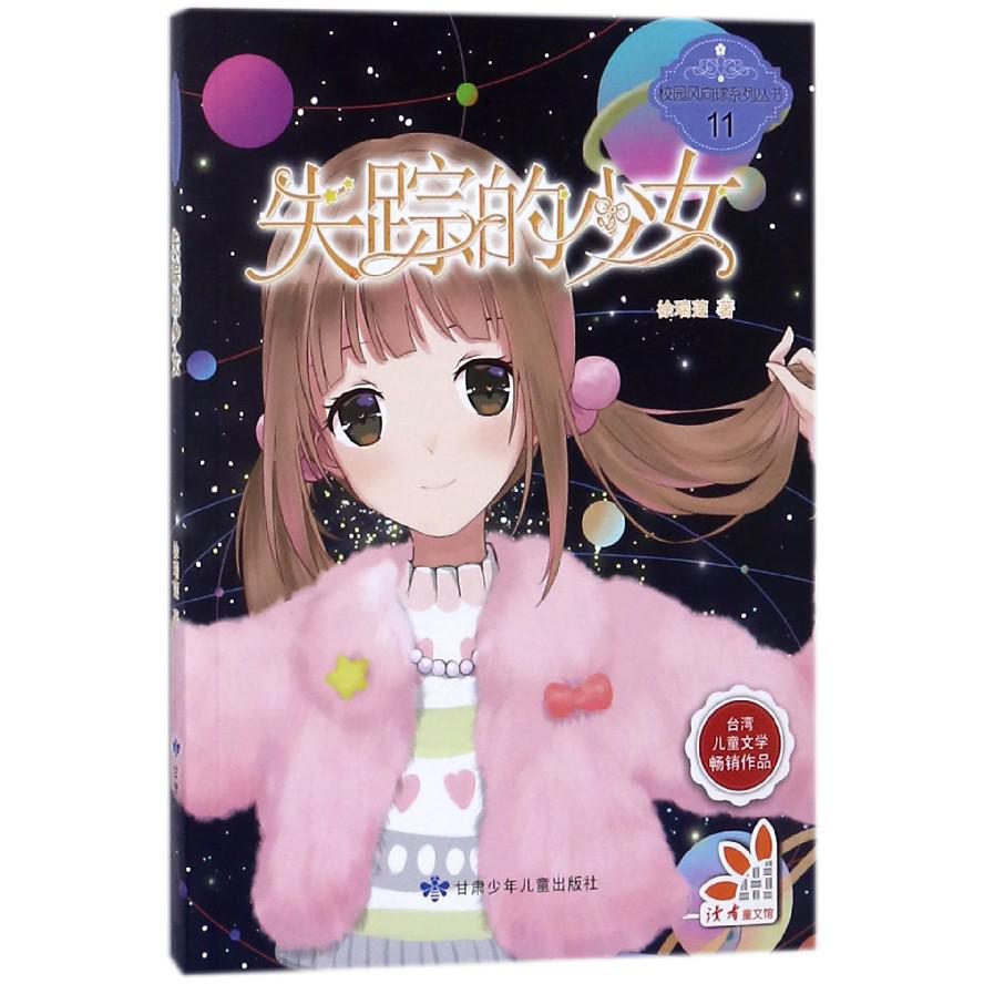 失踪的少女/校园风向球系列丛书
