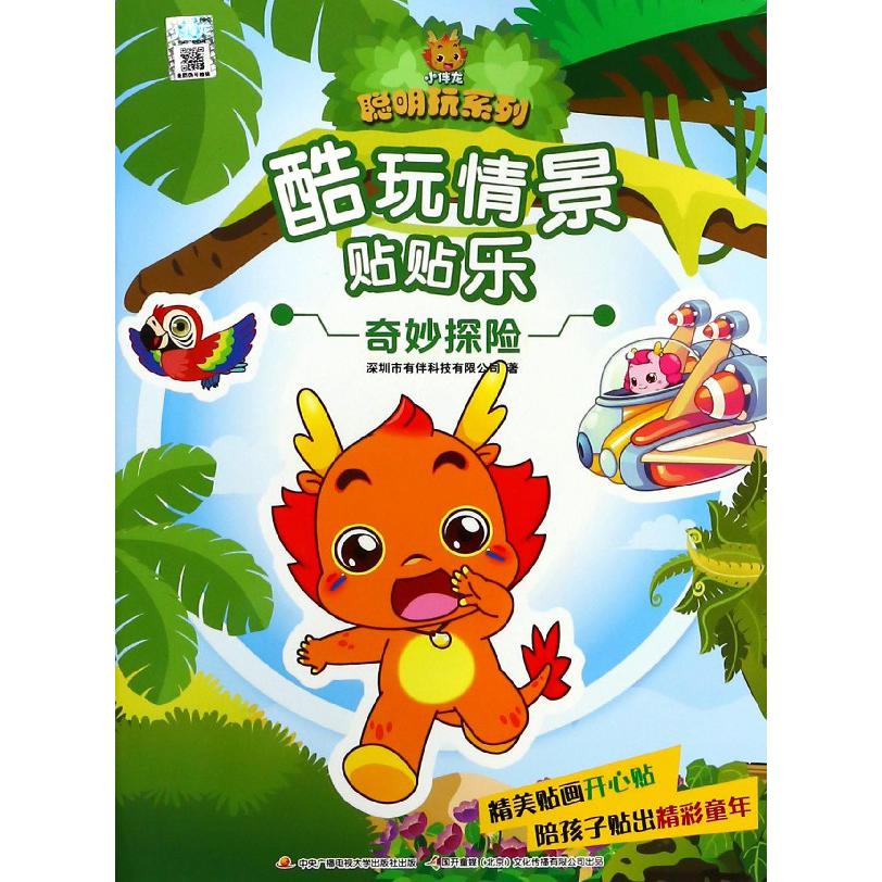 酷玩情景贴贴乐(奇妙探险)/小伴龙聪明玩系列