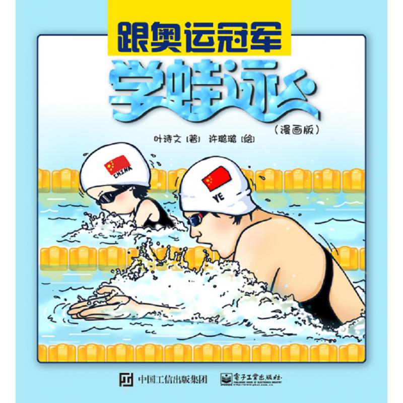 跟奥运冠军学蛙泳(漫画版)(精)