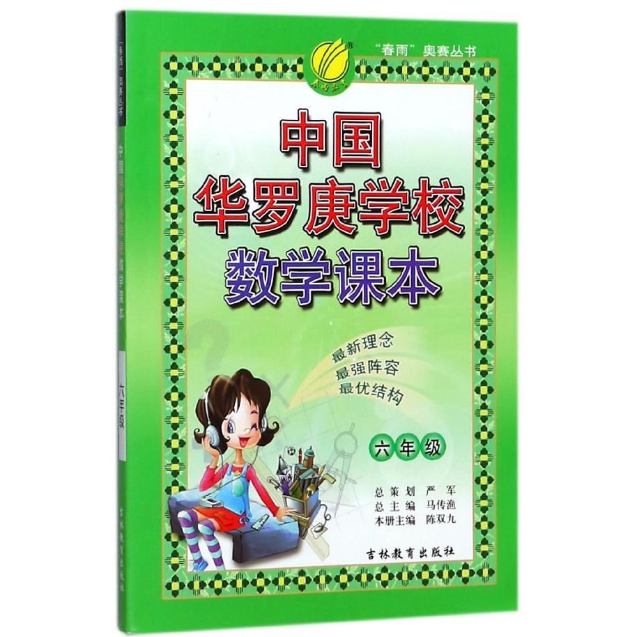 中国华罗庚学校数学课本(6年级)/春雨奥赛丛书