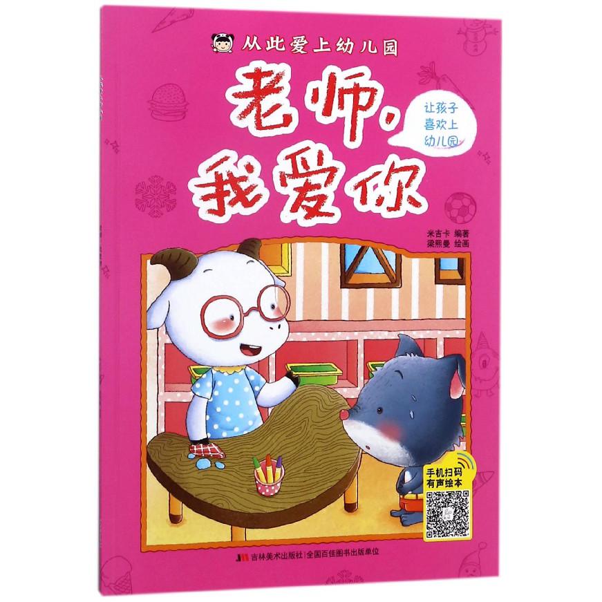 老师我爱你/从此爱上幼儿园