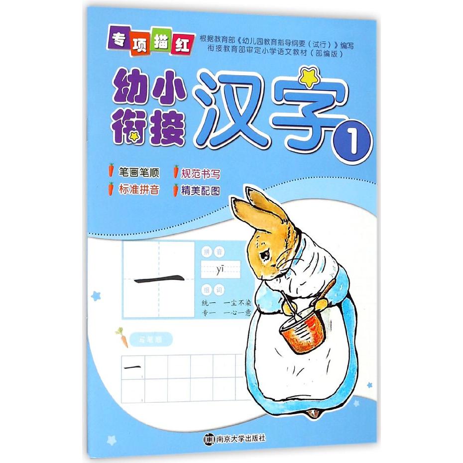 汉字(1)/幼小衔接专项描红