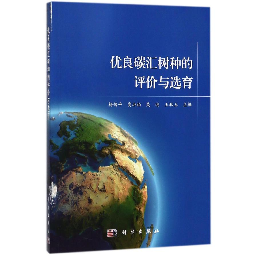 优良碳汇树种的评价与选育