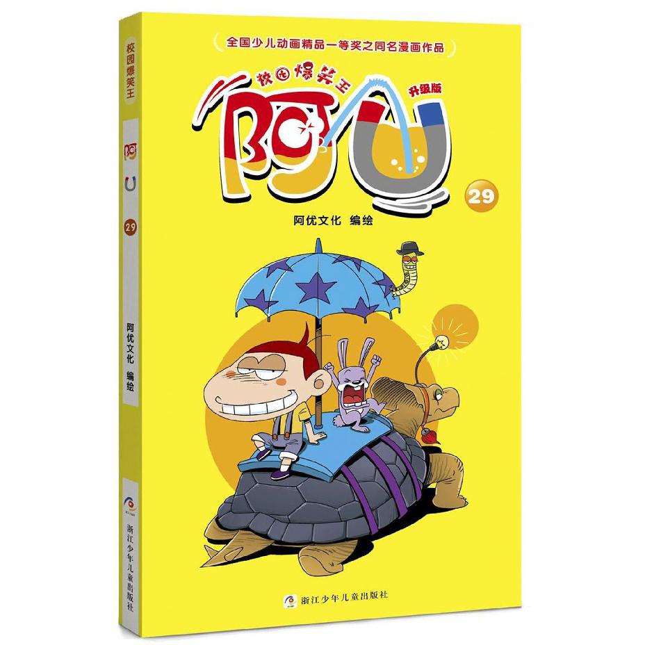 阿U(升级版29)/校园爆笑王