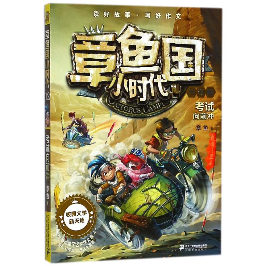 章鱼国小时代(升级版12考试向前冲)