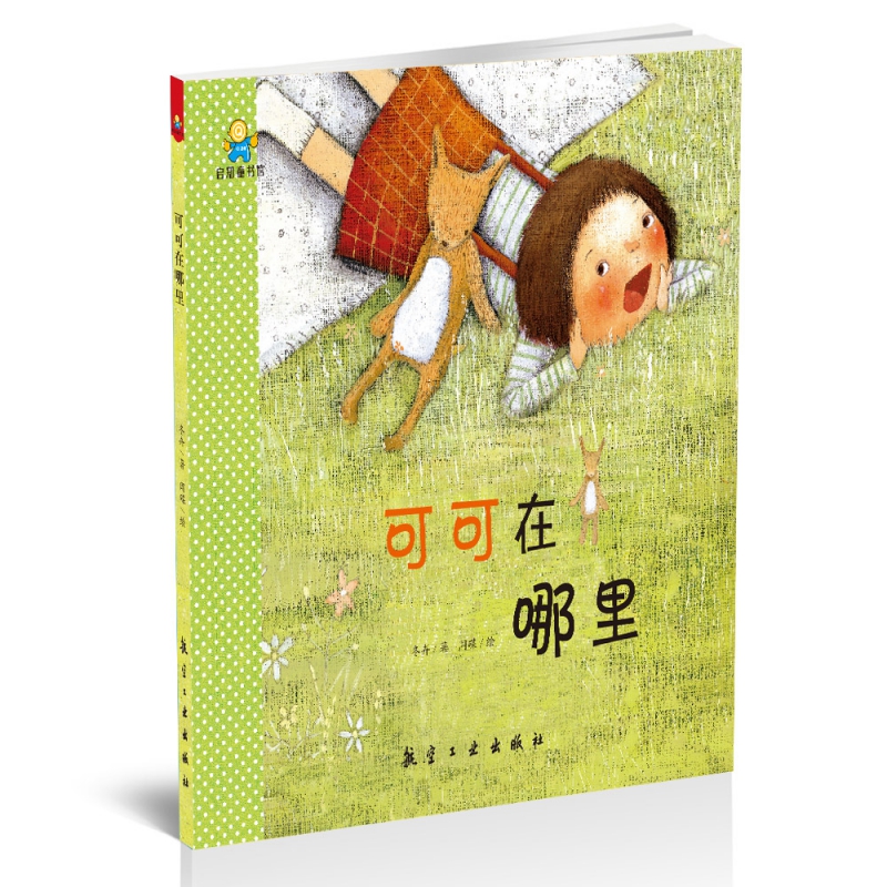 可可在哪里(精)