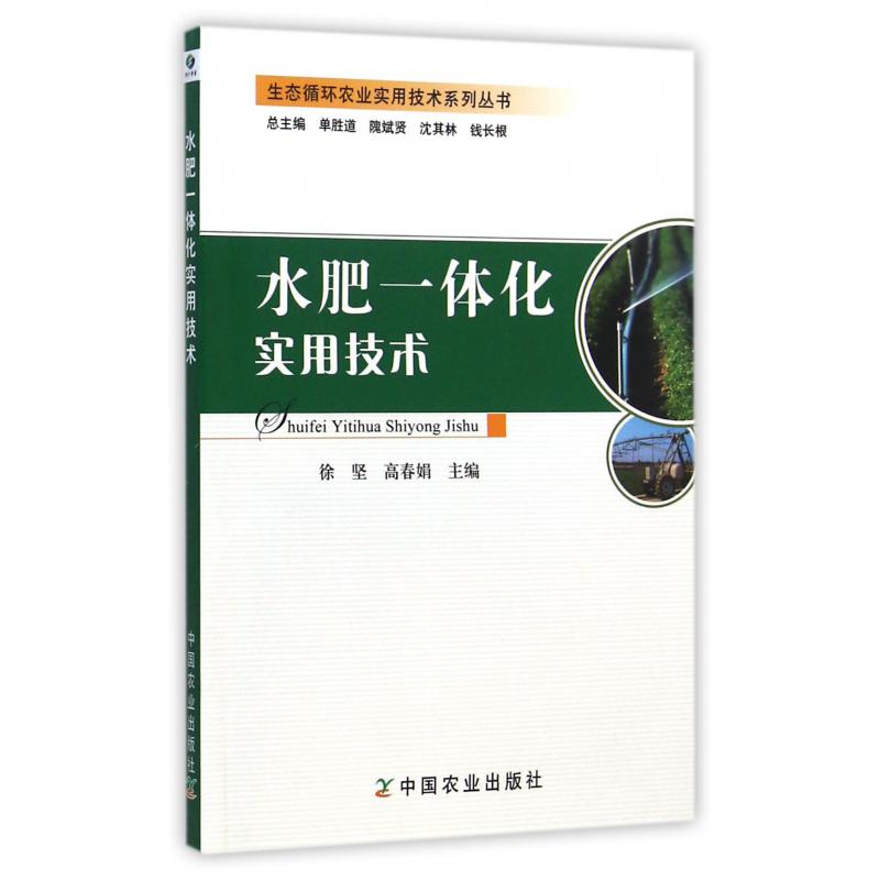水肥一体化实用技术/生态循环农业实用技术系列丛书