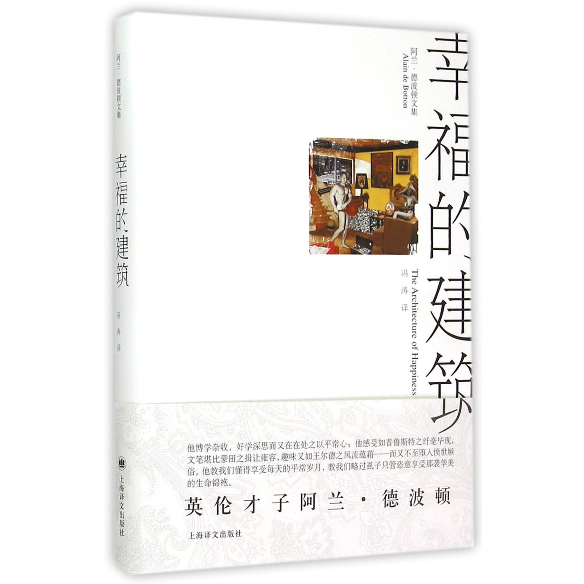 幸福的建筑(阿兰·德波顿文集)(精)