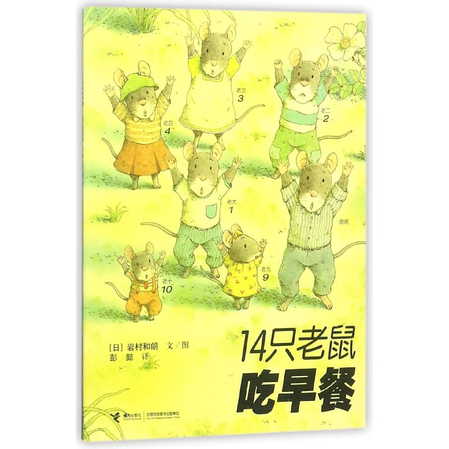 14只老鼠吃早餐