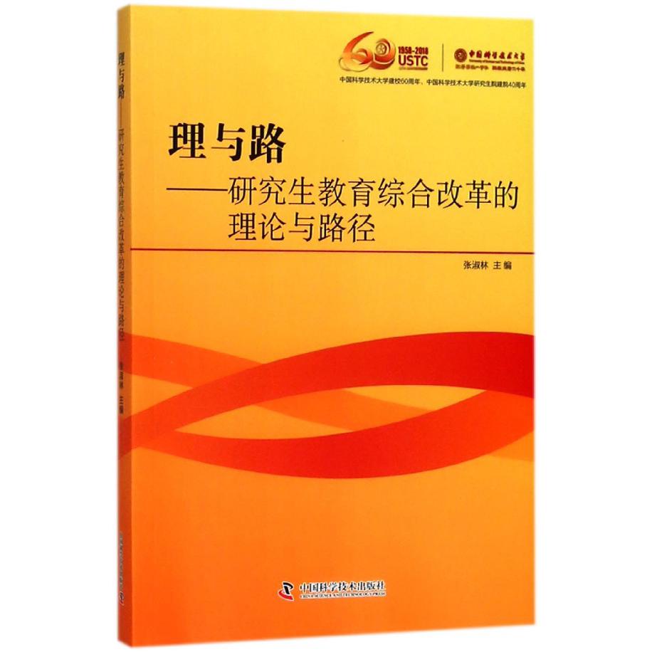 理与路--研究生教育综合改革的理论与路径