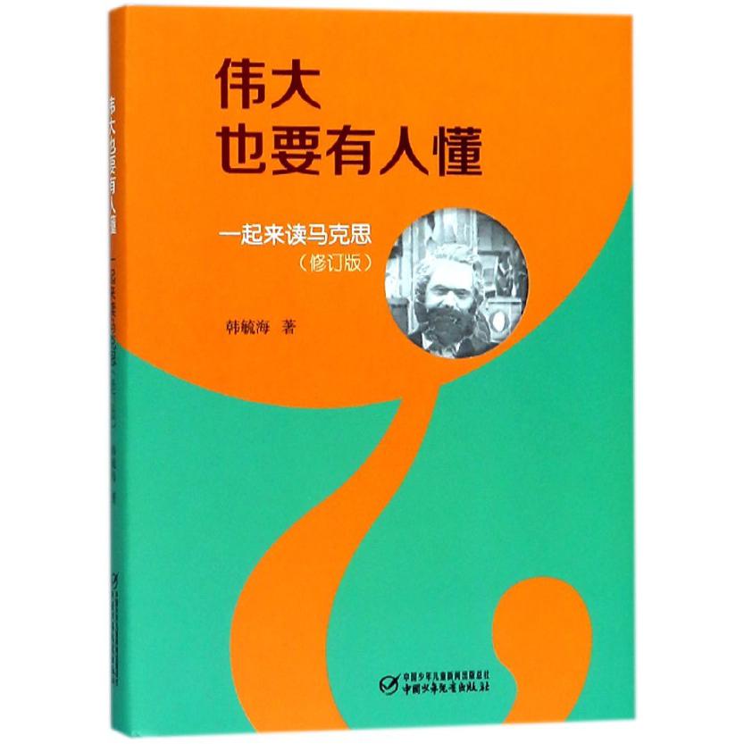 伟大也要有人懂(一起来读马克思修订版)(精)