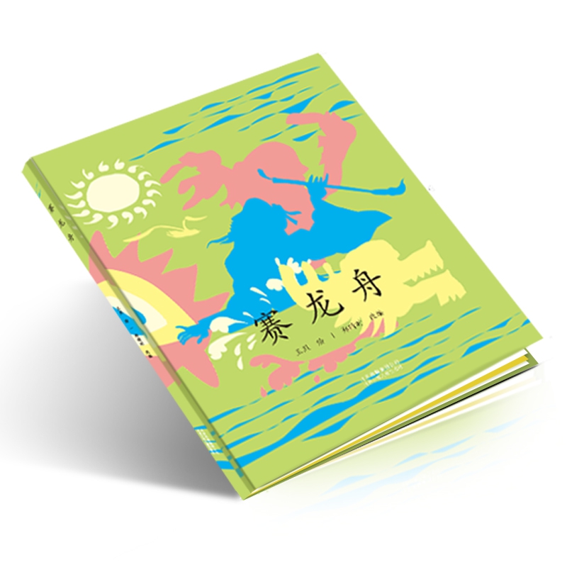 赛龙舟(精)