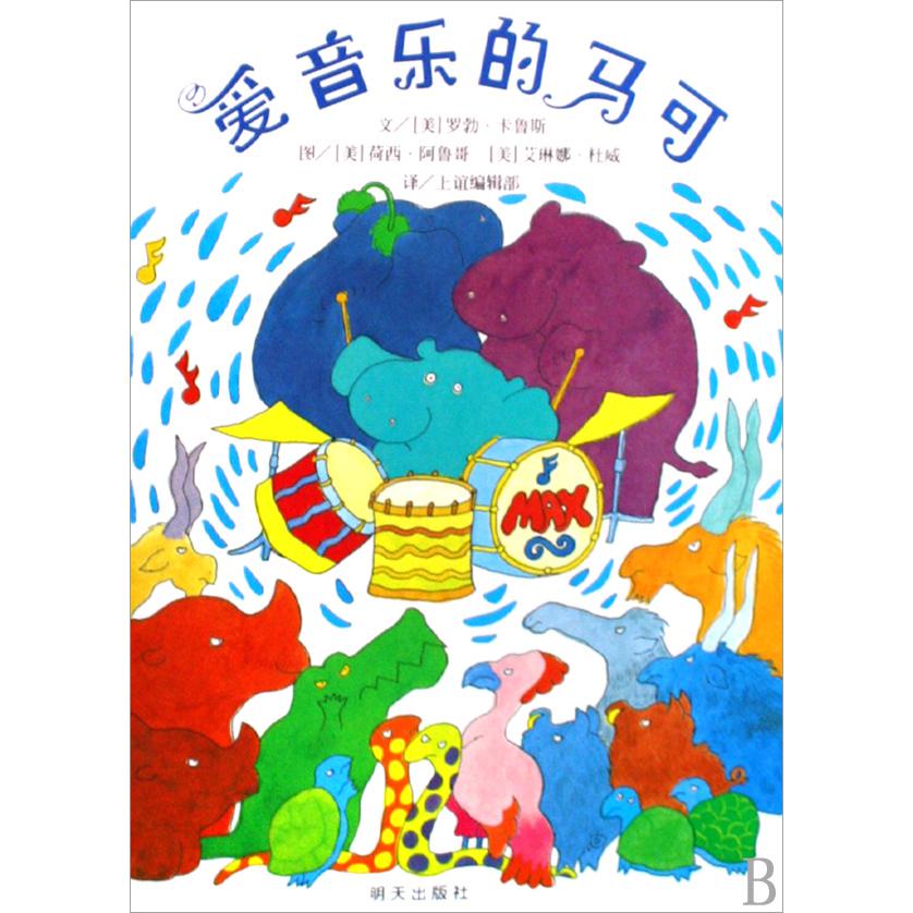 爱音乐的马可(精)