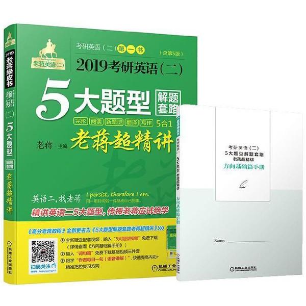 2019考研英语5大题型解题套路老蒋超精讲(附方向基础篇手册总第5版)