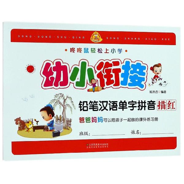 幼小衔接铅笔汉语单字拼音描红/咚咚鼠轻松上小学