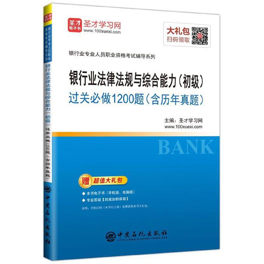 银行业法律法规与综合能力过关必做1200题/银行业专业人员职业资格考试辅导系列