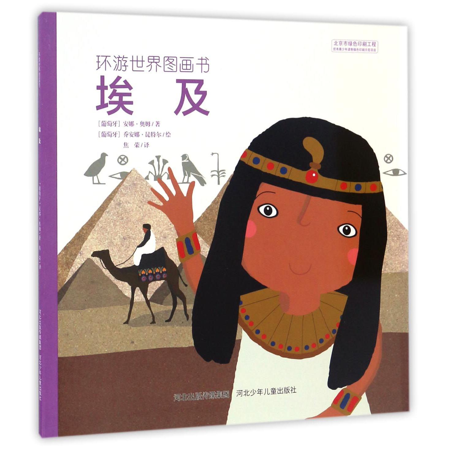 埃及/环游世界图画书