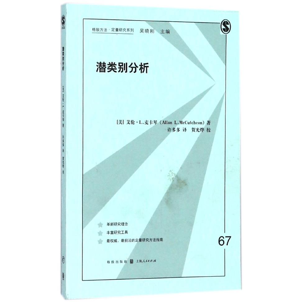 潜类别分析/格致方法定量研究系列