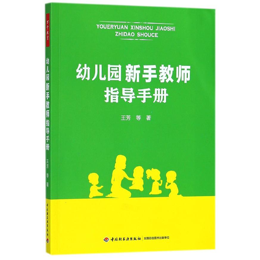 幼儿园新手教师指导手册