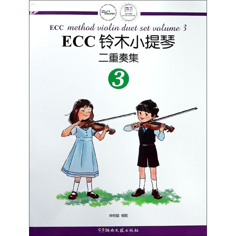 ECC铃木小提琴二重奏集(3)