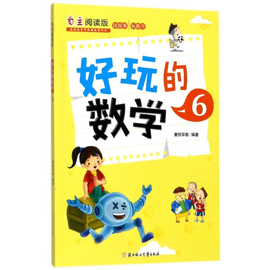 好玩的数学(6自主阅读版)