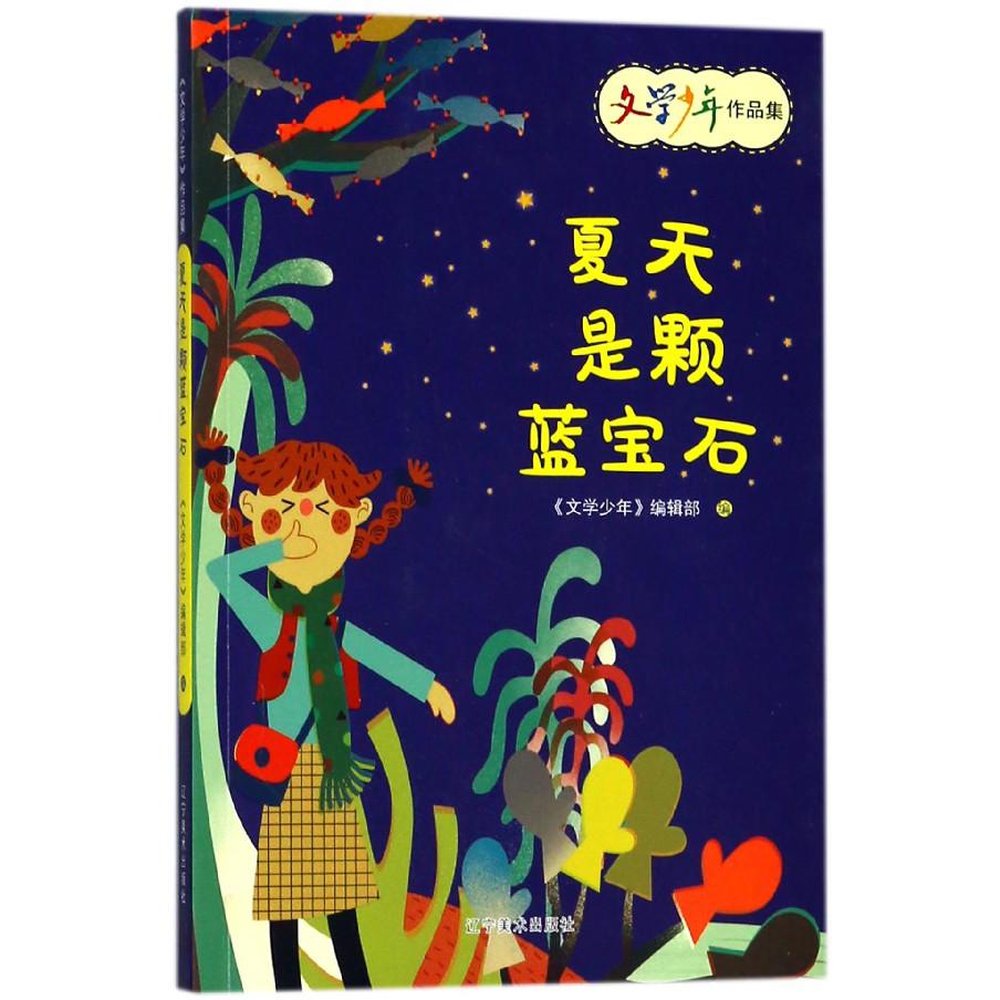 夏天是颗蓝宝石/文学少年作品集