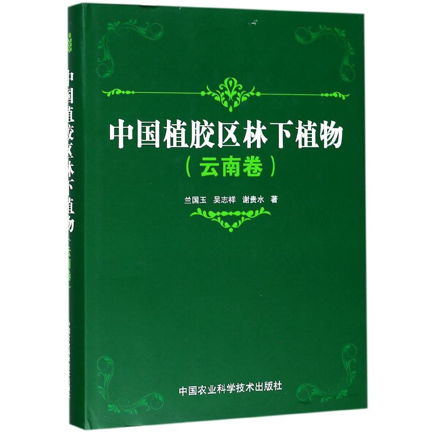 中国植胶区林下植物(云南卷)(精)