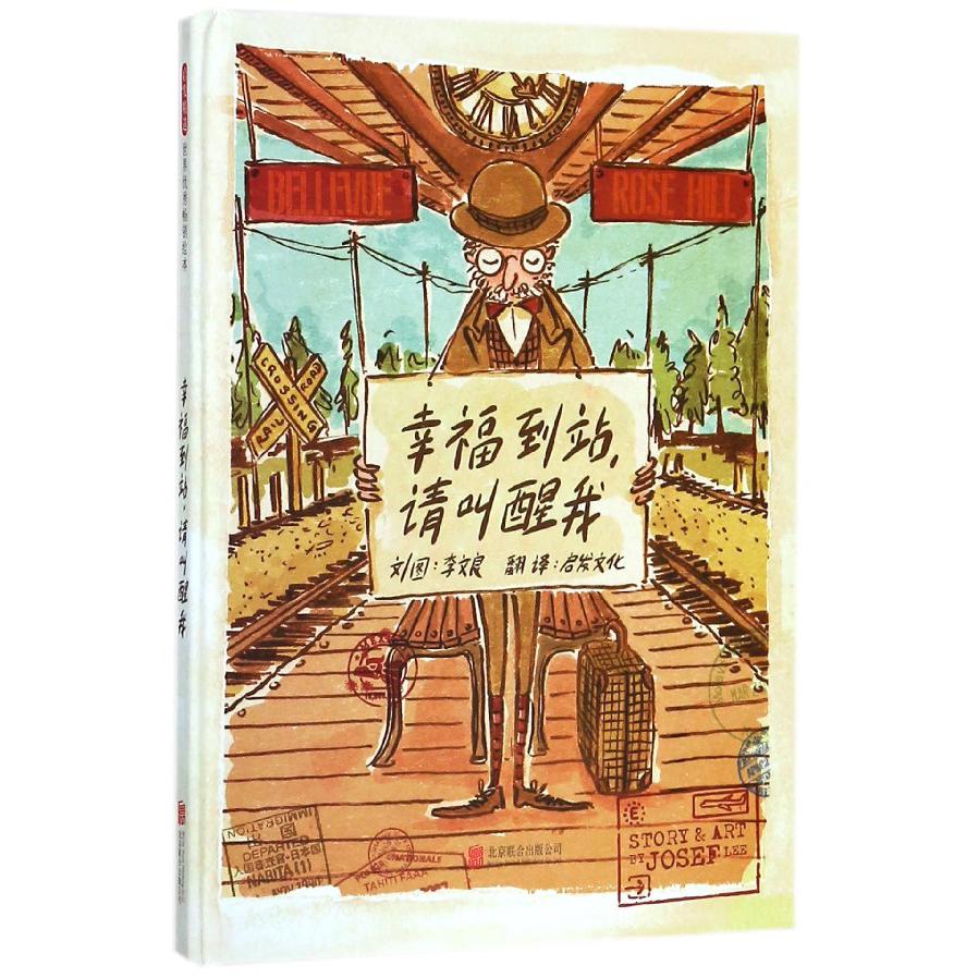 幸福到站请叫醒我(精)