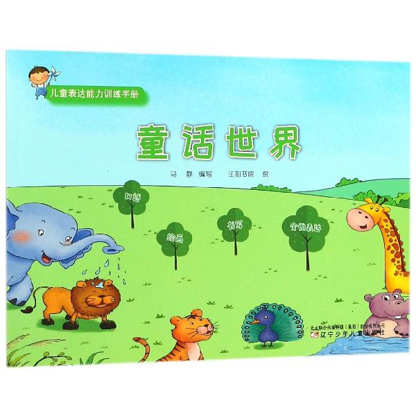 童话世界/儿童表达能力训练手册