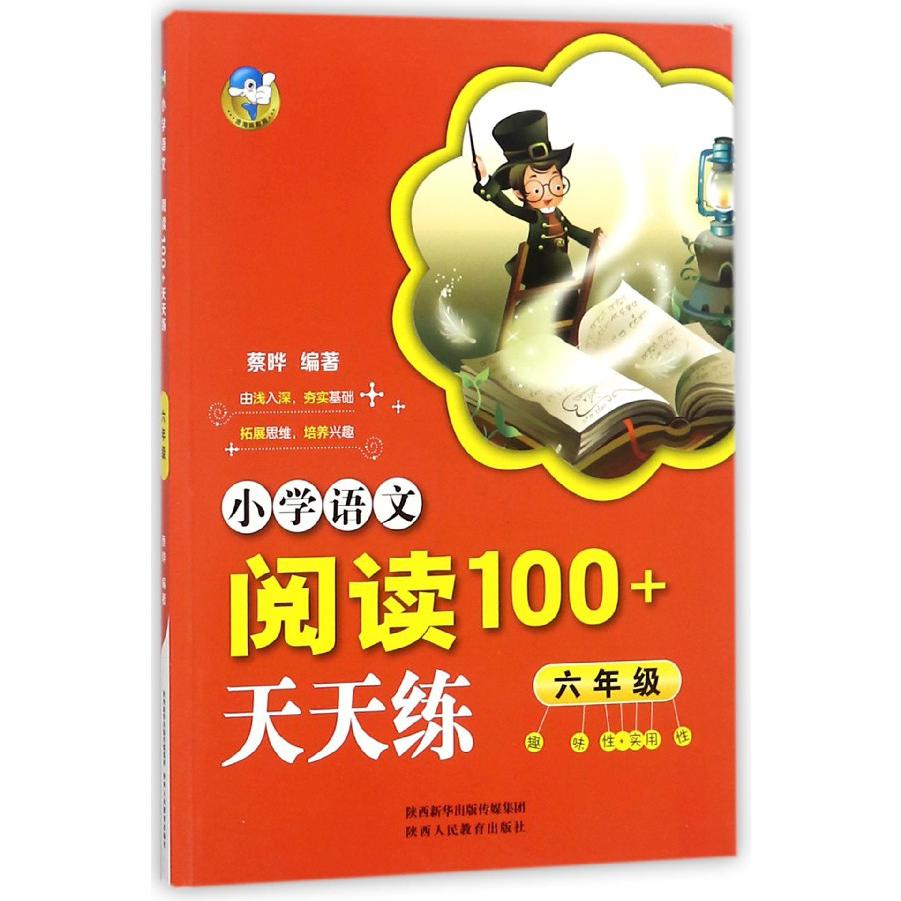 小学语文阅读100+天天练(6年级)
