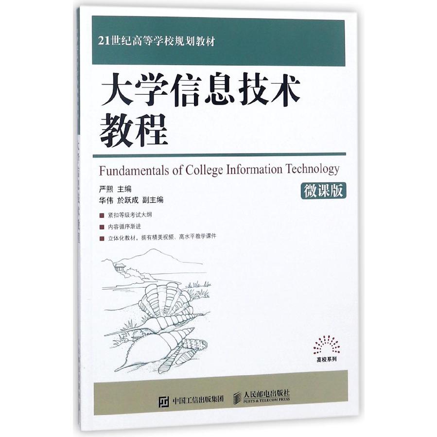 大学信息技术教程(微课版21世纪高等学校规划教材)/高校系列