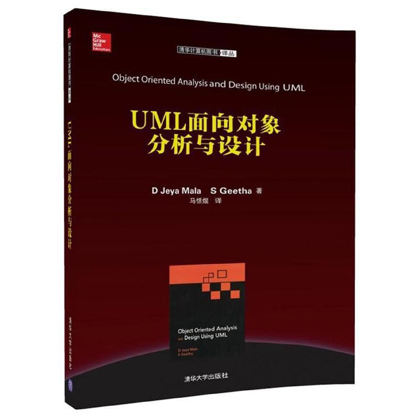 UML面向对象分析与设计/清华计算机图书译丛