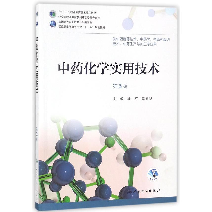 中药化学实用技术