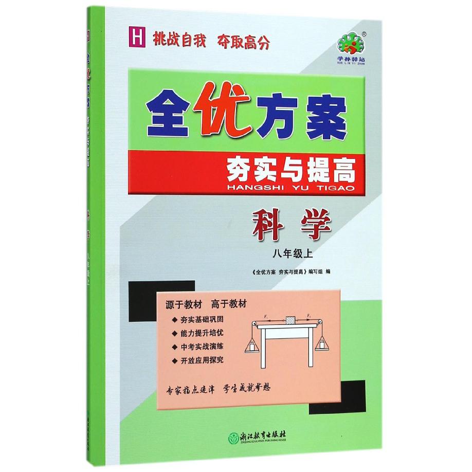 科学(8上H)/全优方案夯实与提高
