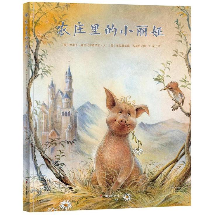 农庄里的小丽娅(精)