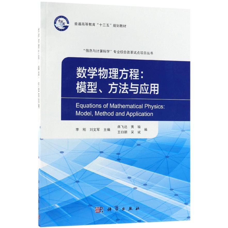 数学物理方程--模型方法与应用(普通高等教育十三五规划教材)/信息与计算科学专业综合 