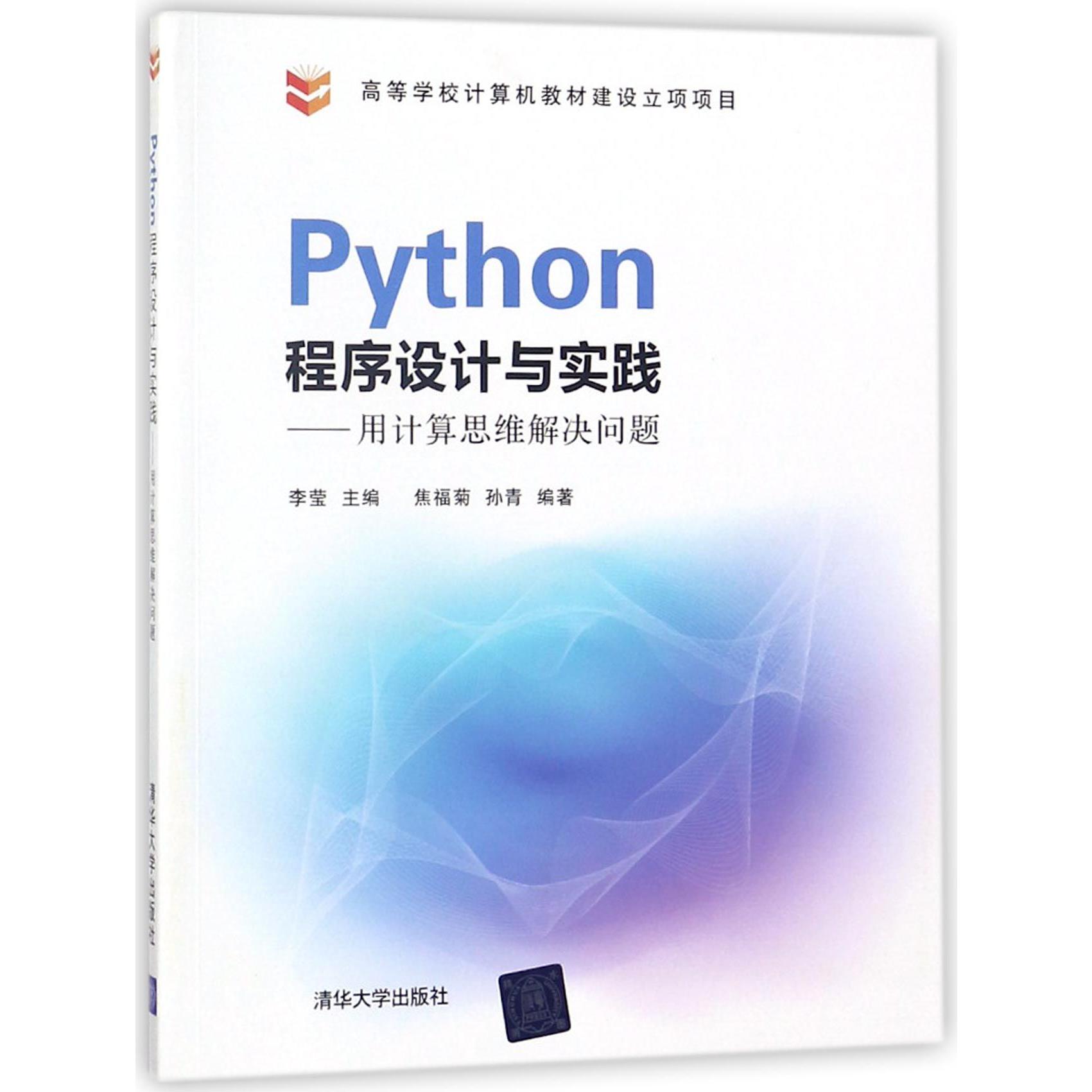 Python程序设计与实践--用计算思维解决问题