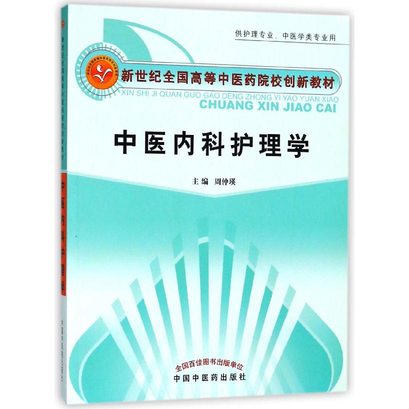 中医内科护理学(供护理专业中医学类专业用新世纪全国高等中医药院校创新教材)