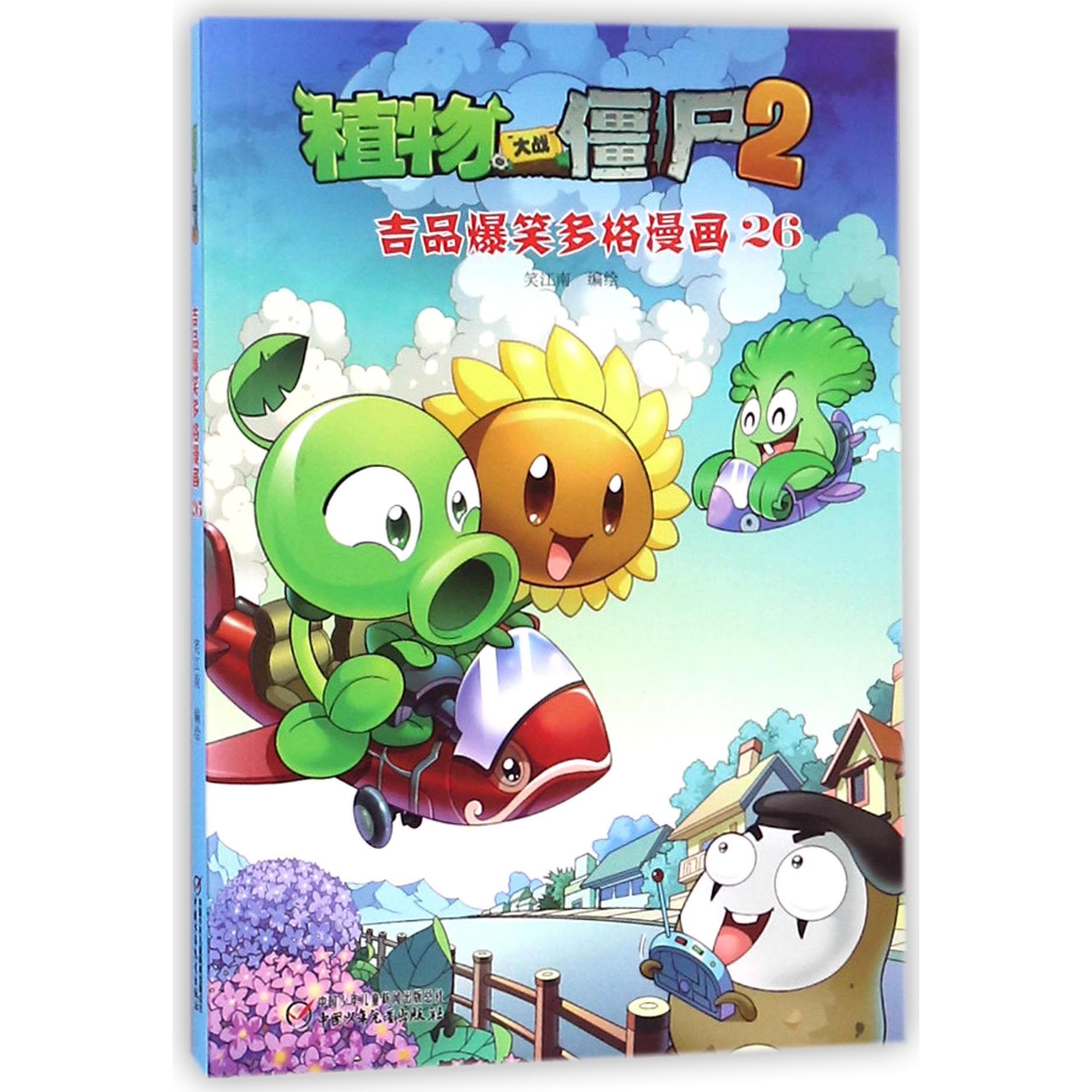 植物大战僵尸(2吉品爆笑多格漫画26)