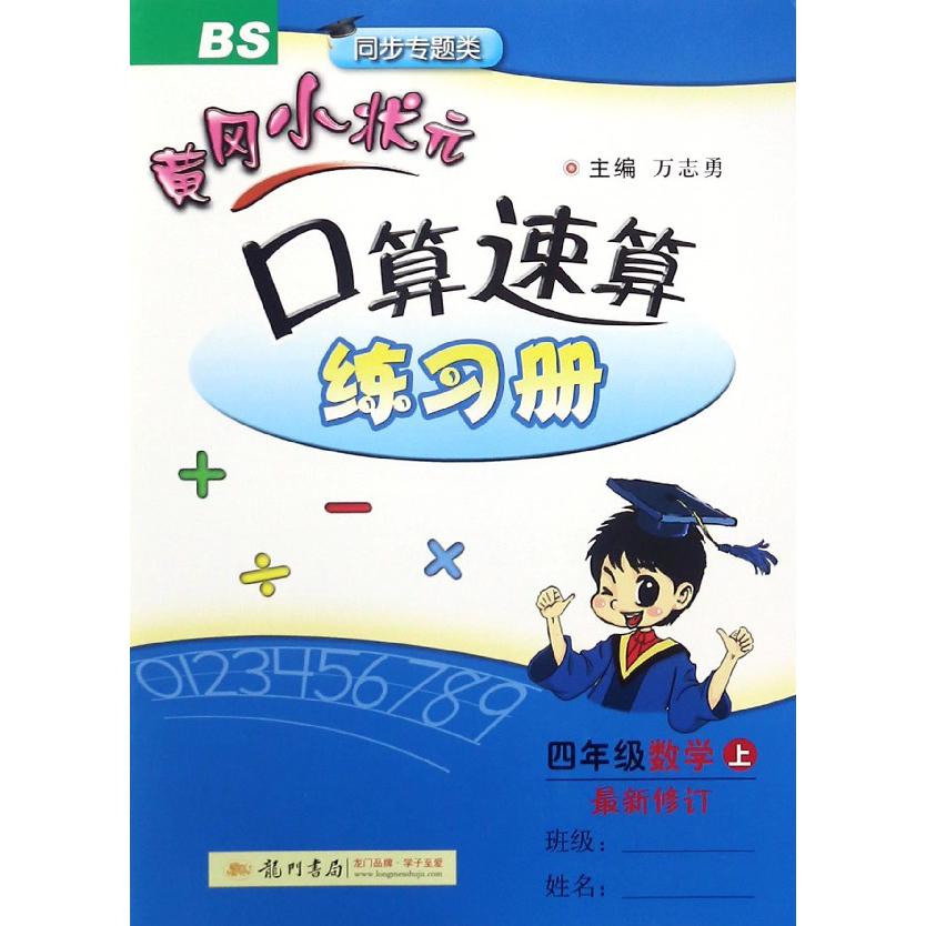 四年级数学(上BS最新修订同步专题类)/黄冈小状元口算速算练习册