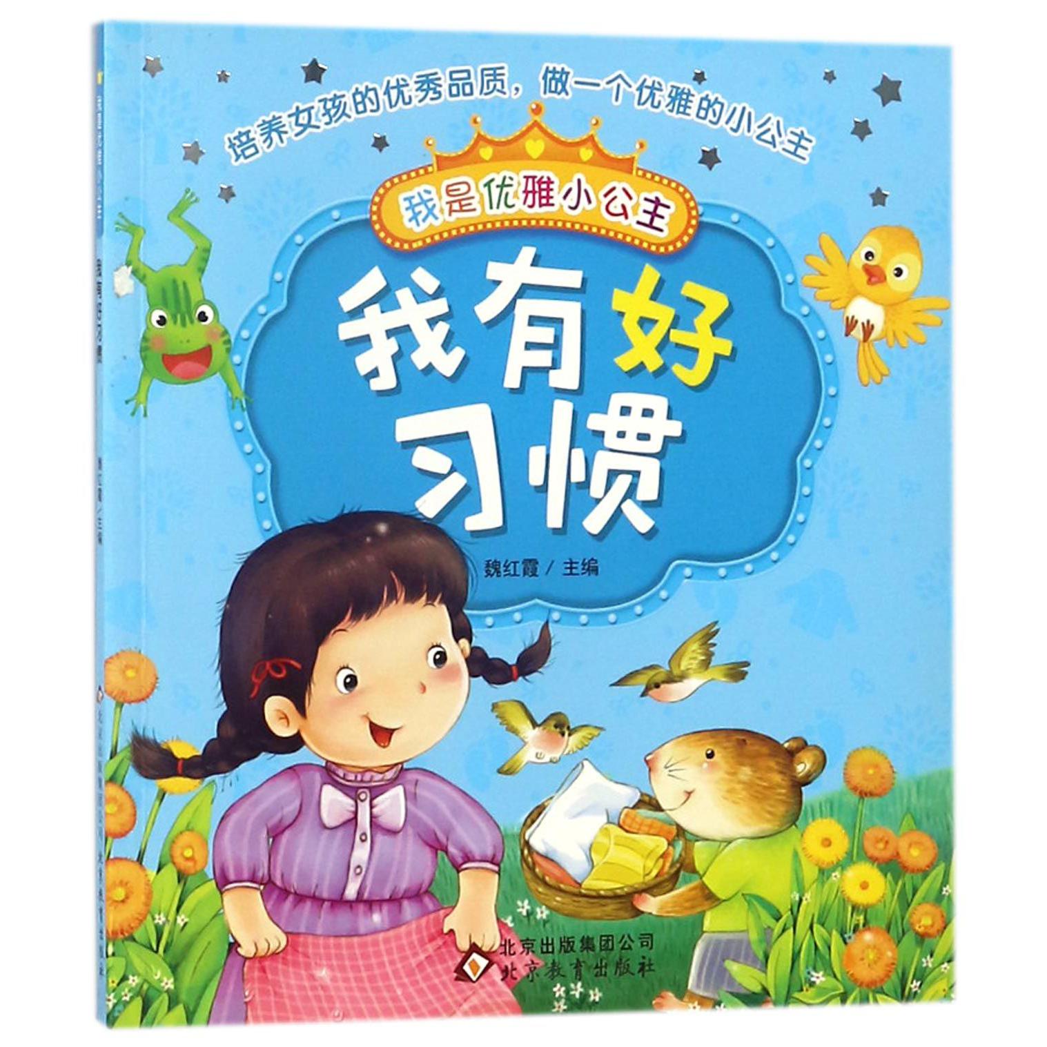 我有好习惯/我是优雅小公主