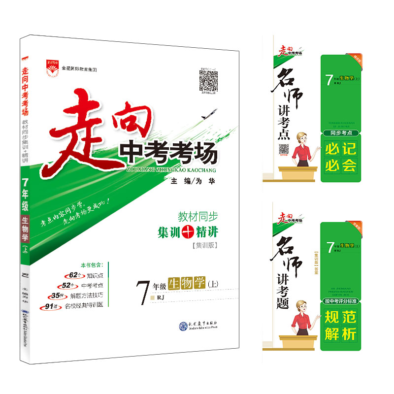 走向中考考场-七年级生物学上(RJ版)