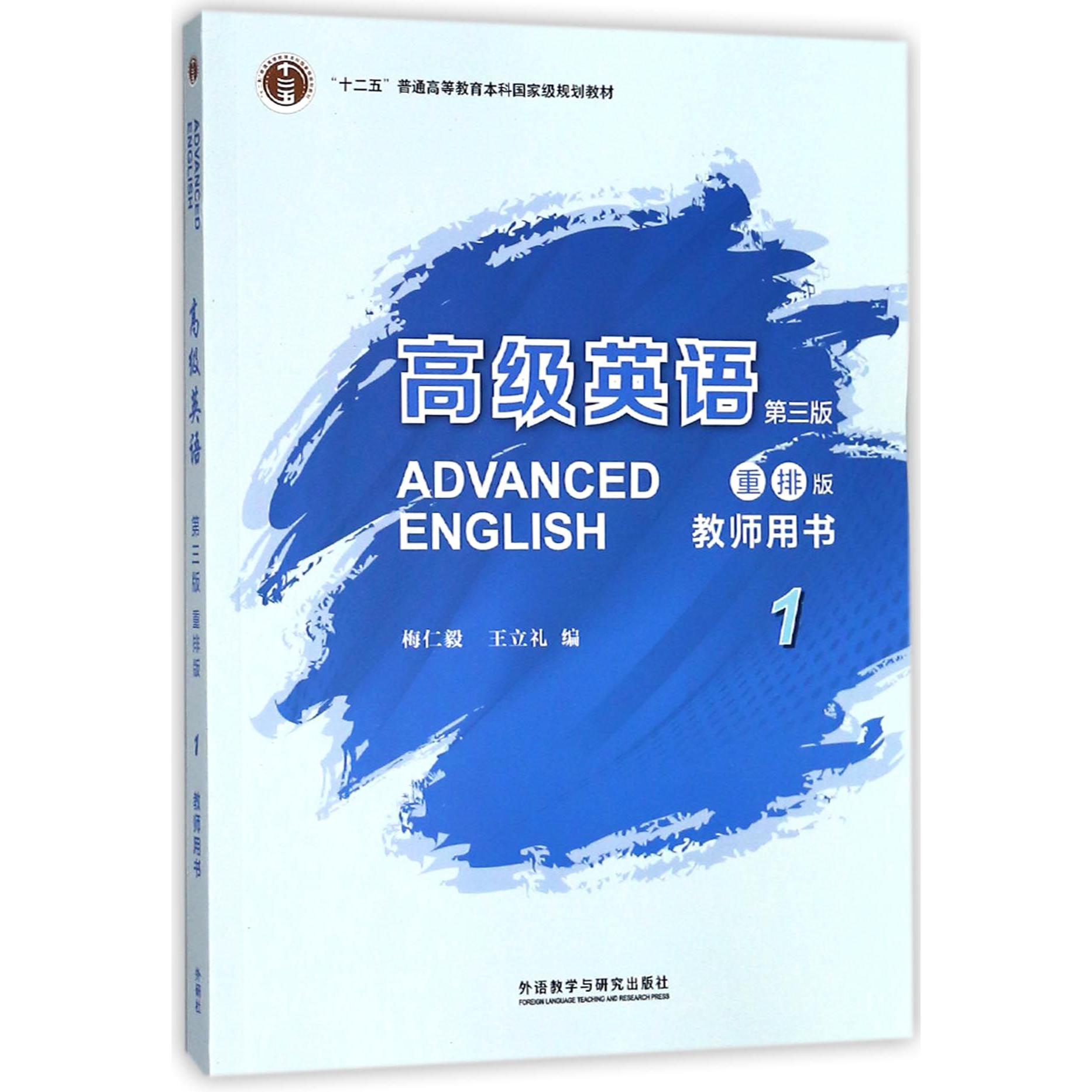 高级英语(1教师用书第3版重排版十二五普通高等教育本科国家级规划教材)