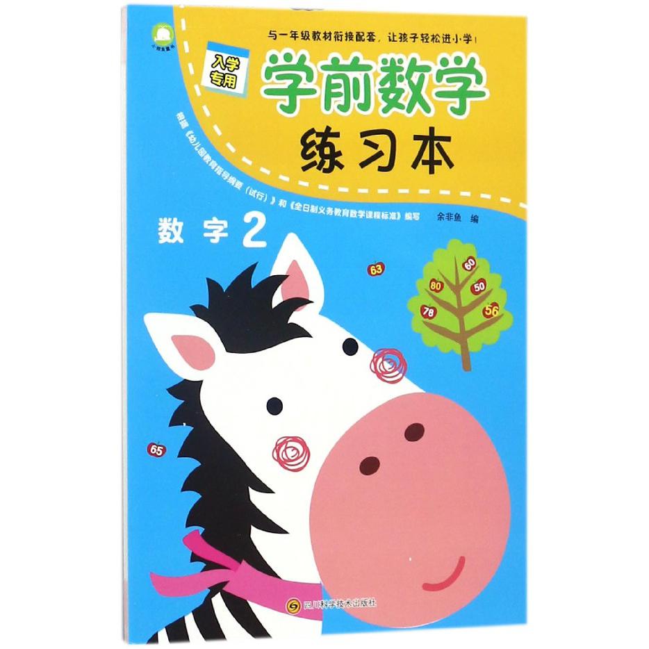 学前数学练习本(数字2)