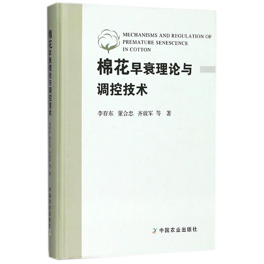 棉花早衰理论与调控技术(精)