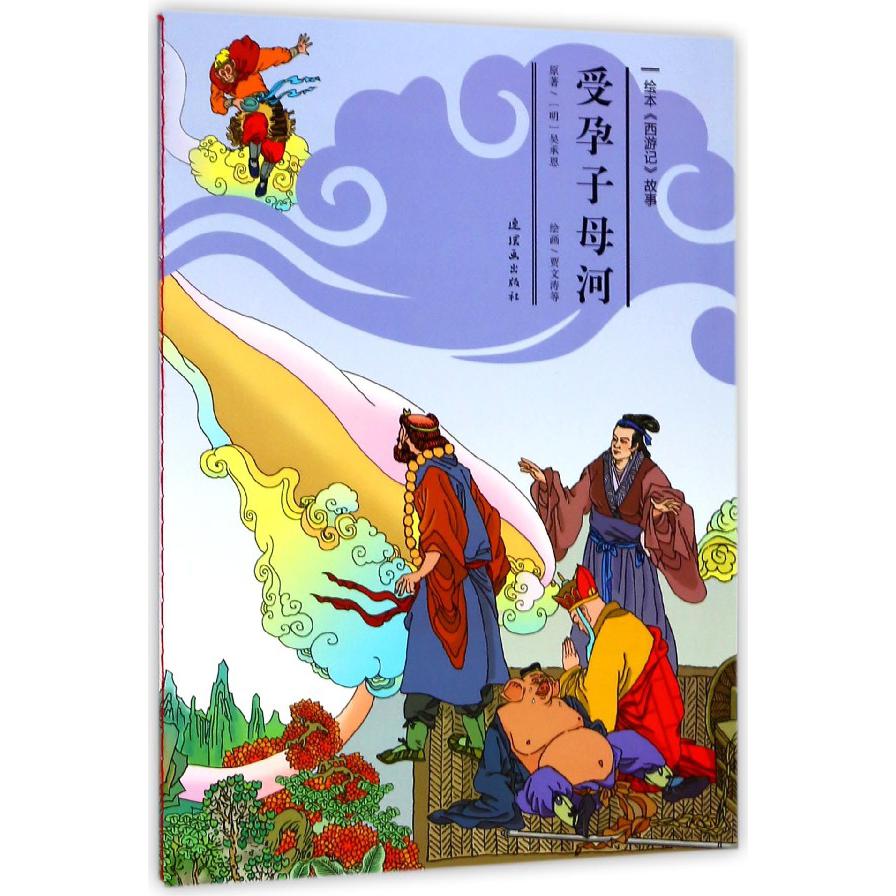 受孕子母河/绘本西游记故事